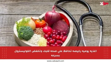 أغذية يومية رخيصة تحافظ على صحة قلبك وتخفض الكوليسترول بسرعة